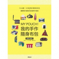 MY POUCH!我的手作隨身布包