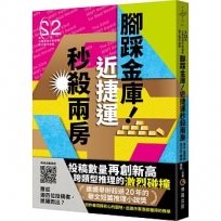 腳踩金庫!近捷運秒殺兩房(第二十二屆台灣推理作家協會徵文獎作品集)