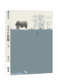 小可仔歇睏一下 : 台文小品詩