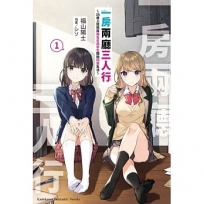 一房兩廳三人行(1)?26歲上班族與兩名女高中生開始同居生活?