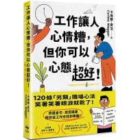 工作讓人心情糟,但你可以心態超好!:120條「另類」職場心法,笑著笑著眼淚就乾了!