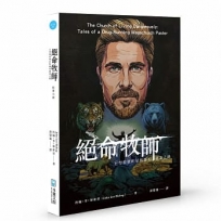 絕命牧師:巨型教會明星牧師的運毒之路