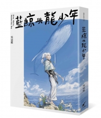 藍鯨與龍少年