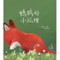 小狐狸的媽媽；媽媽的小狐狸