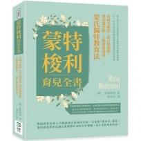 蒙特梭利育兒全書：高層次服從、語言爆發期、潛意識活動、大腦潛能開發??蒙氏獨特教育法！