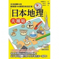 日本地理大補帖(長暢10年全新改訂版)