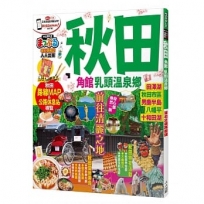 秋田 角館‧乳頭溫泉鄉：MM哈日情報誌系列29