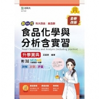 食品化學與分析含實習升學寶典-食品群(新一代)第二版-附MOSME行動學習一點通：詳解．診斷．評量