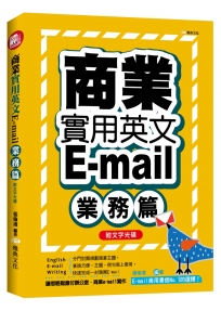 商業實用英文E-mail:業務篇+文字光碟