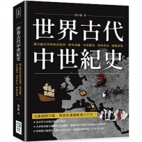 世界古代中世紀史:閻宗臨史學經典再復刻,探究希臘、尋覓羅馬、剖析埃及、歷險波斯