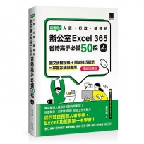 超實用!人資.行政.總務的辦公室EXCEL 365省時高手必備50招(第四版)(暢銷回饋版)