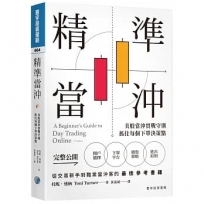 精準當沖：美股當沖實戰守則，抓住每個下單決策點