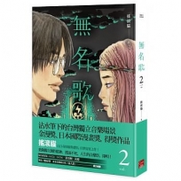 無名歌 第二集