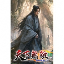 天下無敵(12)