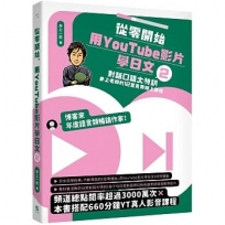 從零開始，用YouTube影片學日文(2):對話口語大特訓，井上老師的12堂免費線上課程