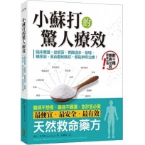 小蘇打的驚人療效：臨床實證，從感冒、胃酸過多、氣喘、糖尿病、高血壓到癌症，都能神奇治療！