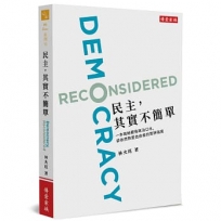 民主，其實不簡單：一本寫給厭倦政治口水，卻依然熱愛自由者的思辨指南