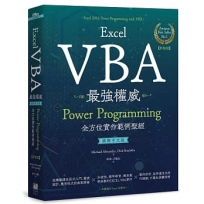 Excel VBA最強權威〈國際中文版〉:Power Programming全方位實作範例聖經【新裝版】