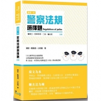 這是一本警察法規選擇題
