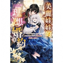 美麗娃娃的理想婚約~被嫌棄「不符喜好」的娃娃公主露出真面目之後,王子反而臉紅心跳。真是惹人憐愛!~(01)輕小說