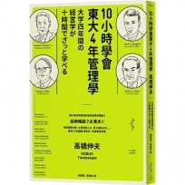 10小時學會東大4年管理學