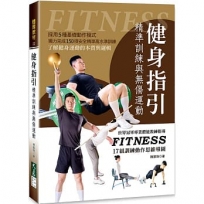 健身指引:精準訓練與無傷運動