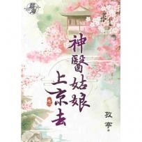 神醫姑娘上京去．卷一