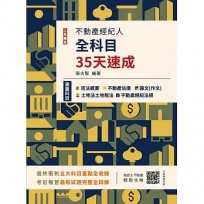 2025不動產經紀人全科目35天速成(國文+民法+估價概要+土地法與土地稅法+經紀法規)(十三版)