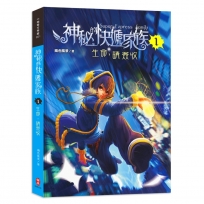 神秘的快遞家族(01)生命，請簽收