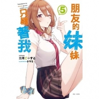 朋友的妹妹只纏著我 5