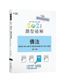 債法題型破解