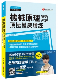 機械原理(含概要與大意)機械原理頂極權威勝經[鐵路特考員級、佐級]