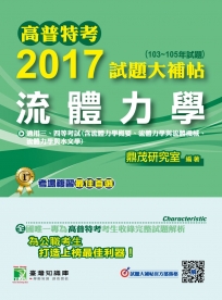 高普特考2017試題大補帖【流體力學】(103~105年試題)三、四等