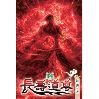 長壽道尊(14)