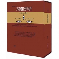 現觀辨析(藏中對照):依理清晰闡述《心要莊嚴疏》義:再顯般若義之燈