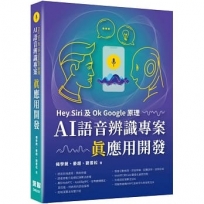 Hey Siri及Ok Google原理:AI語音辨識專案真應用開發