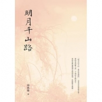 明月千山路