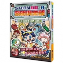 【STEAM啟動】發明俱樂部(1)嶄新的發明時代來臨!
