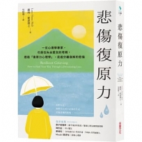 悲傷復原力：一位心理學專家，也是位失去愛女的母親，透過「復原力心理學」，走過分離崩解的悲傷