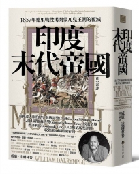 印度末代帝國: 1857年德里戰役揭開蒙兀兒王朝的覆滅 
