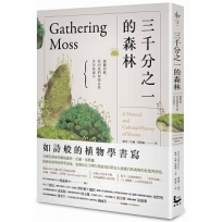 三千分之一的森林：微觀苔蘚，找回我們曾與自然共享的語言