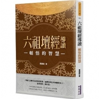 六祖壇經導讀：頓悟的智慧