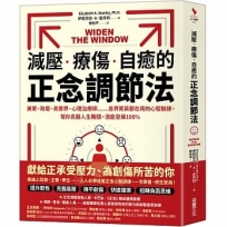 減壓、療傷、自癒的正念調節法：美軍、政壇、商業界、心理治療師……各界菁英都在用的心智鍛鍊，幫你克服人生難關，潛能發揮100％