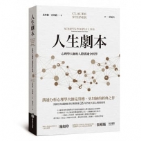 人生劇本:心理學大師的人際溝通分析學