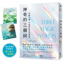 神奇的三個詞:掌握力量、平靜與富足的關鍵(艾克哈特.托勒選書修訂)