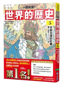 【一讀就懂】世界的歷史(05)宗教支撐的社會(八百年～一二〇〇年)
