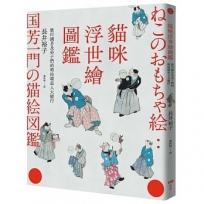 貓咪浮世繪圖鑑【博客來獨家海報版】:歌川國芳及弟子們的明治喵星人大遊行