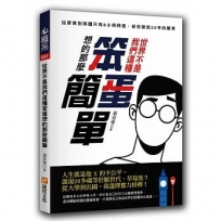 世界不是我們這種笨蛋想的那麼簡單:從屏東到英國只有8小時時差，卻改變我20年的眼界