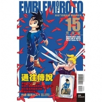 勇者鬥惡龍列傳 羅德的紋章 完全版 -15完(首刷附錄版)