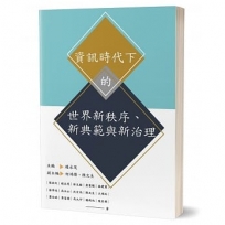 資訊時代下的世界新秩序、新典範與新治理